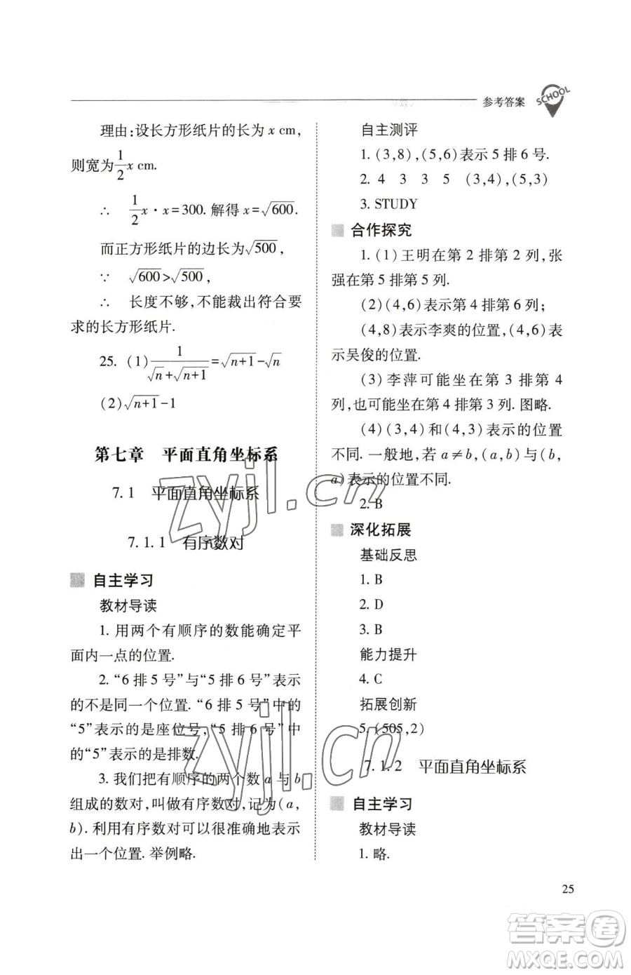 山西教育出版社2023新課程問題解決導學方案七年級下冊數學人教版參考答案