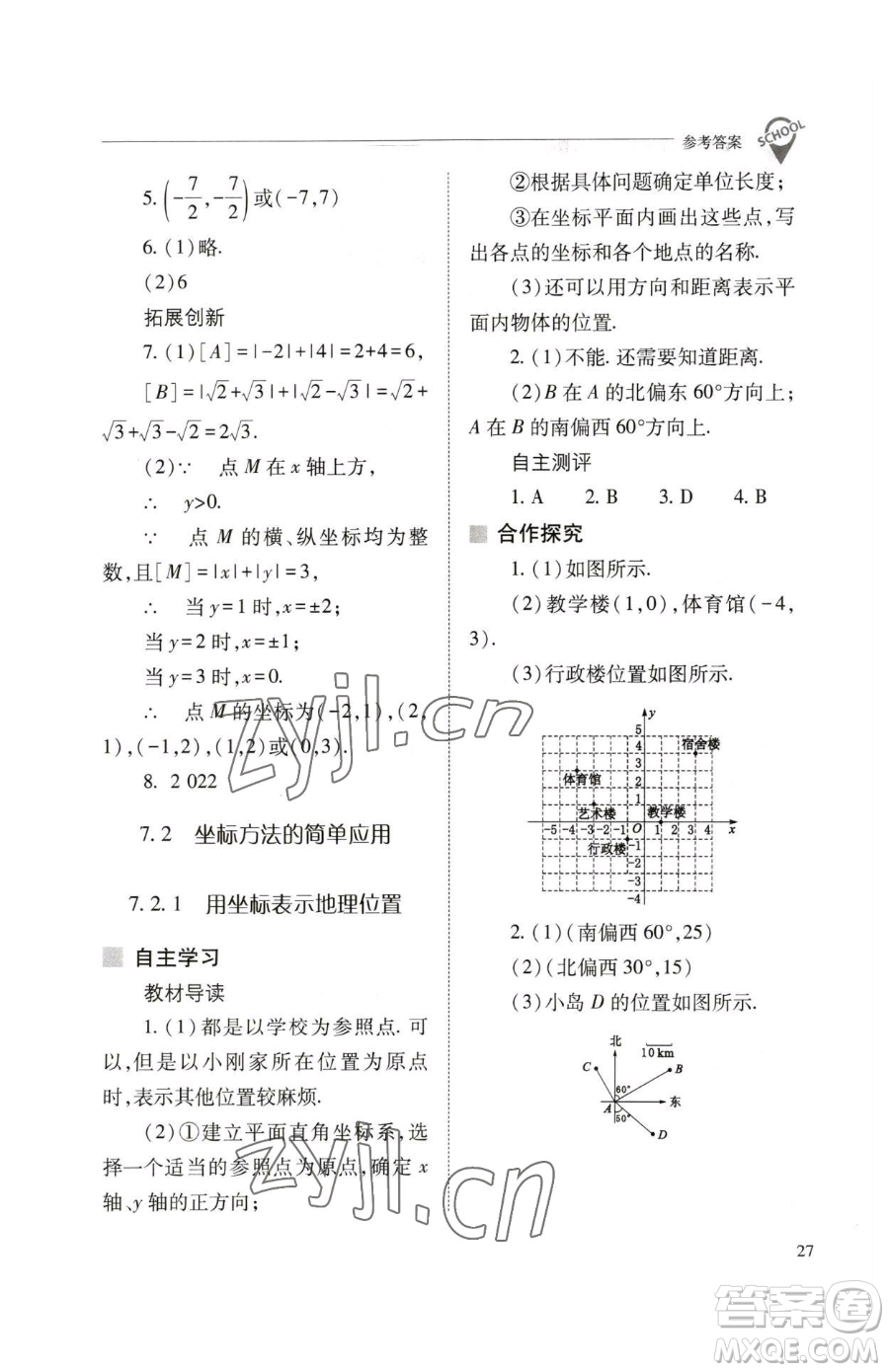 山西教育出版社2023新課程問題解決導學方案七年級下冊數學人教版參考答案