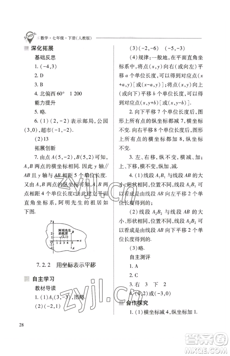 山西教育出版社2023新課程問題解決導學方案七年級下冊數學人教版參考答案