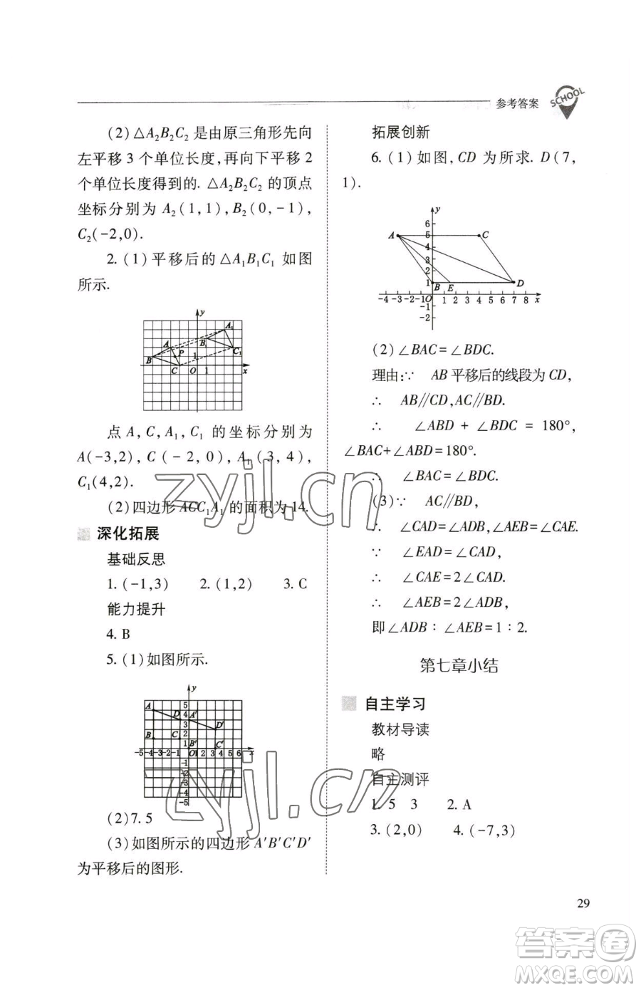 山西教育出版社2023新課程問題解決導學方案七年級下冊數學人教版參考答案
