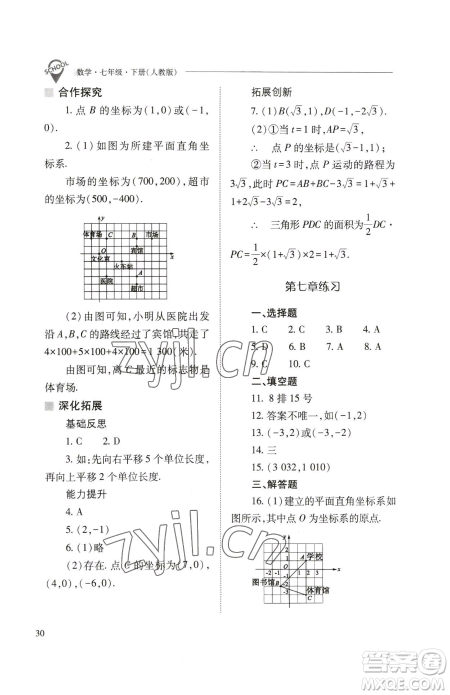 山西教育出版社2023新課程問題解決導學方案七年級下冊數學人教版參考答案