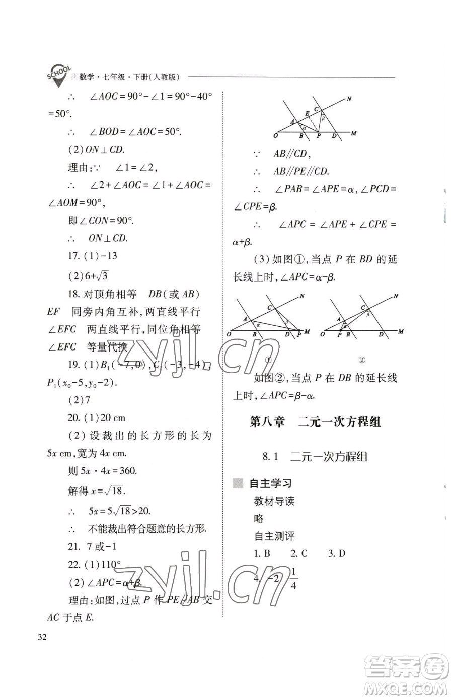 山西教育出版社2023新課程問題解決導學方案七年級下冊數學人教版參考答案
