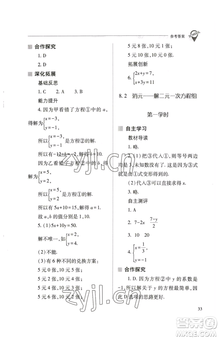 山西教育出版社2023新課程問題解決導學方案七年級下冊數學人教版參考答案