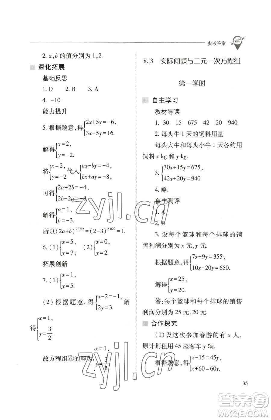 山西教育出版社2023新課程問題解決導學方案七年級下冊數學人教版參考答案
