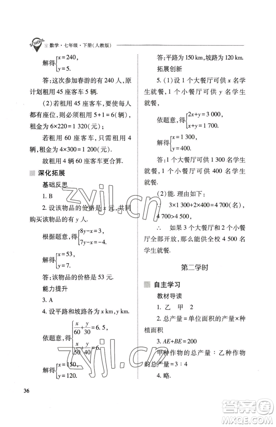 山西教育出版社2023新課程問題解決導學方案七年級下冊數學人教版參考答案