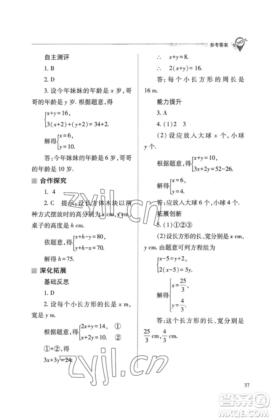 山西教育出版社2023新課程問題解決導學方案七年級下冊數學人教版參考答案