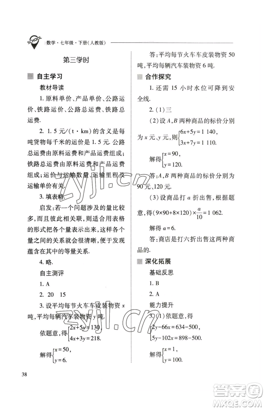 山西教育出版社2023新課程問題解決導學方案七年級下冊數學人教版參考答案