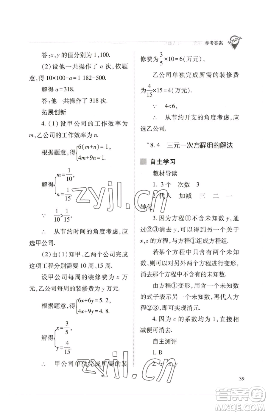 山西教育出版社2023新課程問題解決導學方案七年級下冊數學人教版參考答案