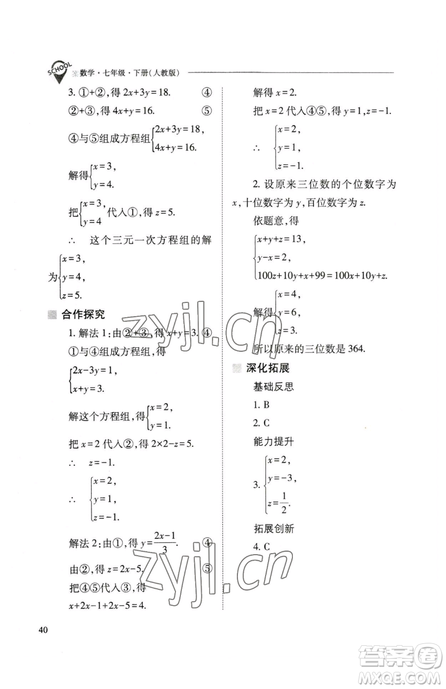 山西教育出版社2023新課程問題解決導學方案七年級下冊數學人教版參考答案