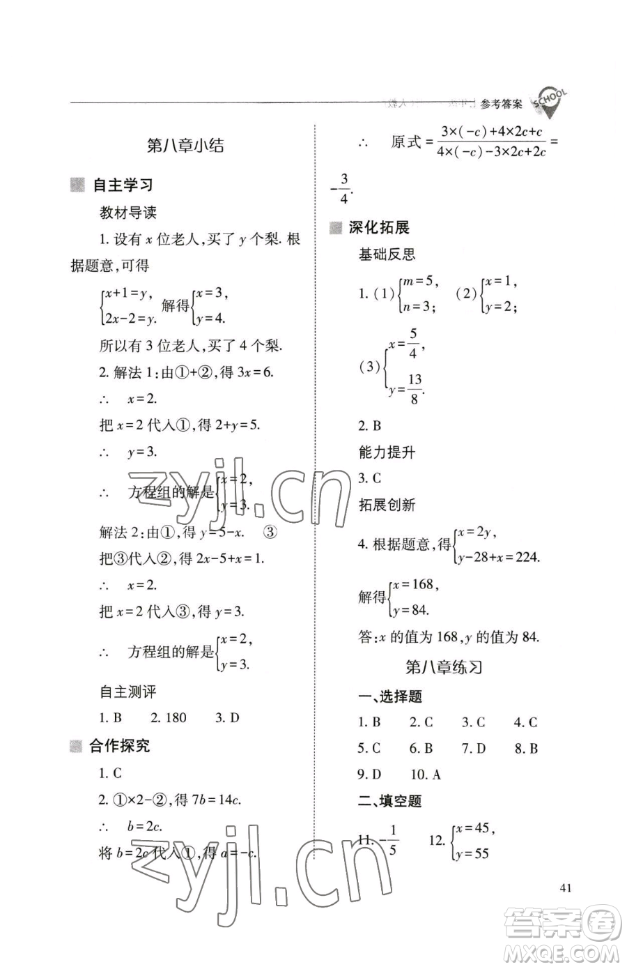 山西教育出版社2023新課程問題解決導學方案七年級下冊數學人教版參考答案