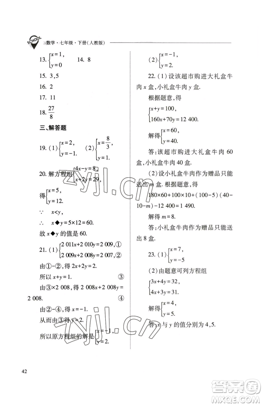 山西教育出版社2023新課程問題解決導學方案七年級下冊數學人教版參考答案