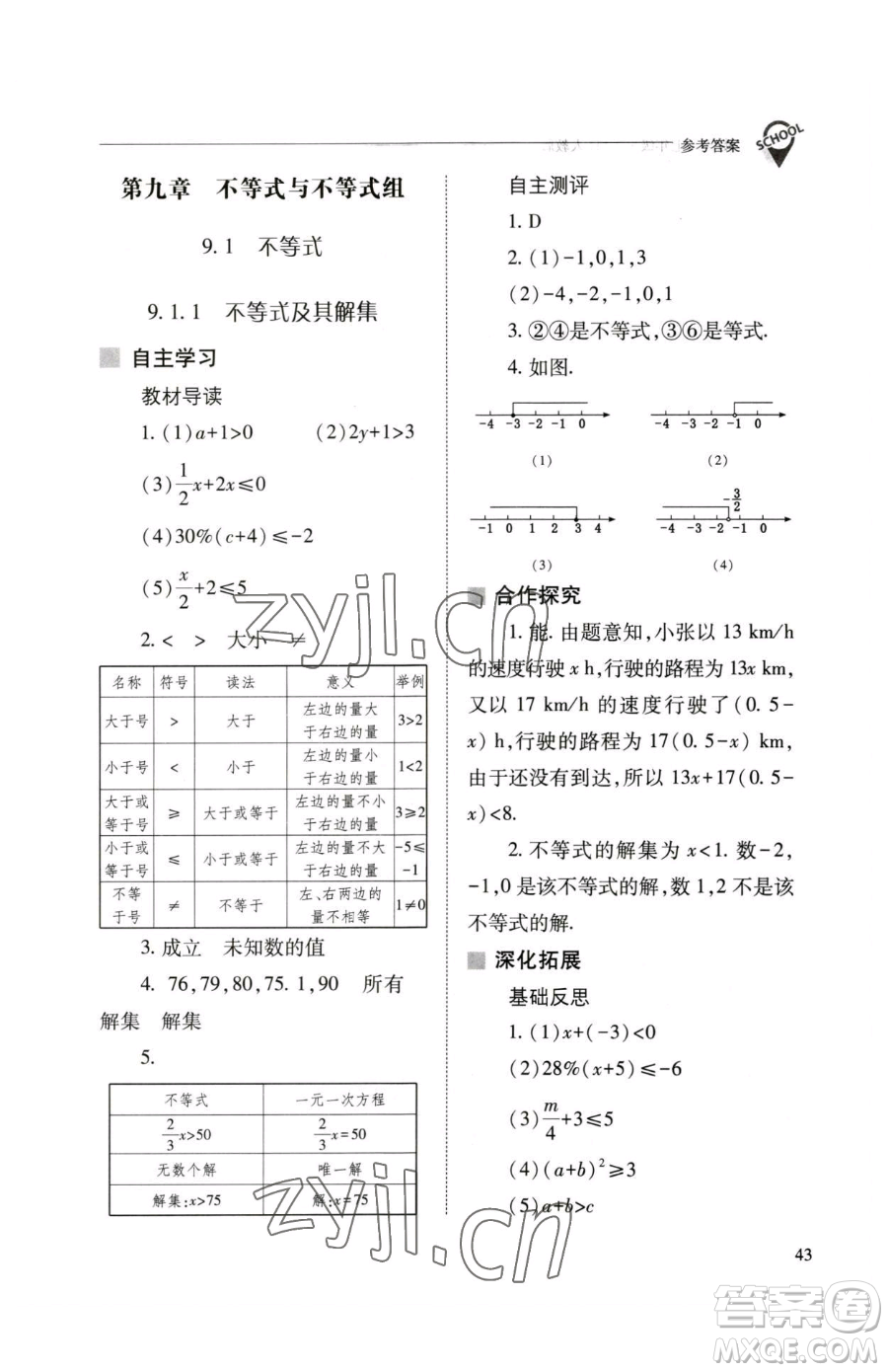 山西教育出版社2023新課程問題解決導學方案七年級下冊數學人教版參考答案