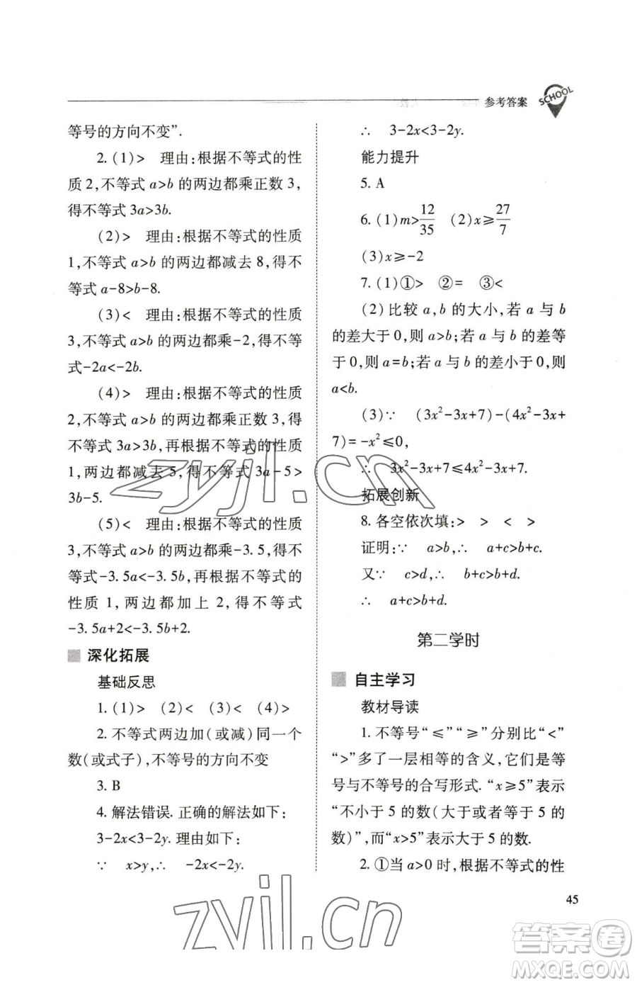 山西教育出版社2023新課程問題解決導學方案七年級下冊數學人教版參考答案