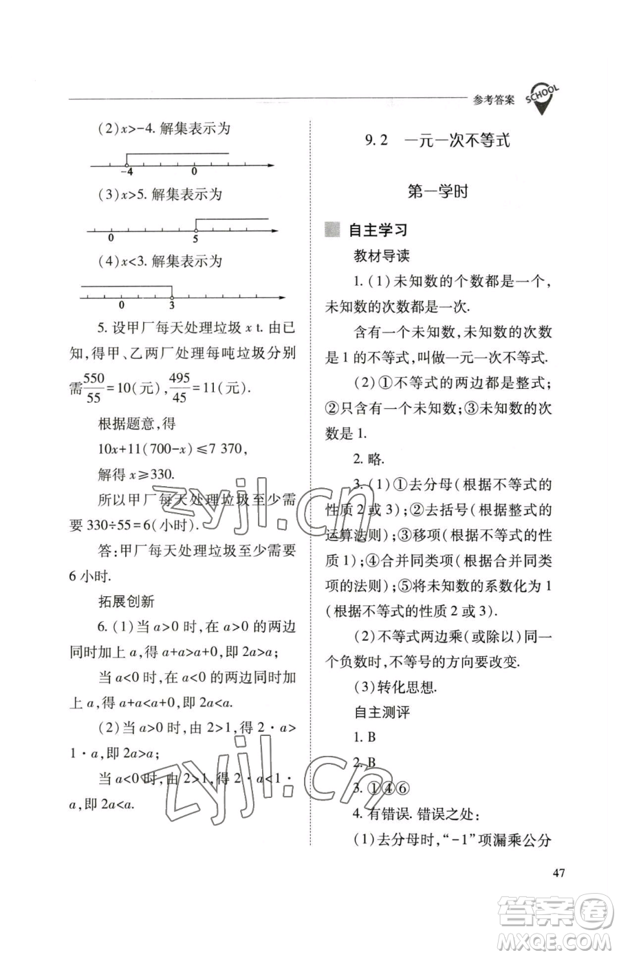 山西教育出版社2023新課程問題解決導學方案七年級下冊數學人教版參考答案