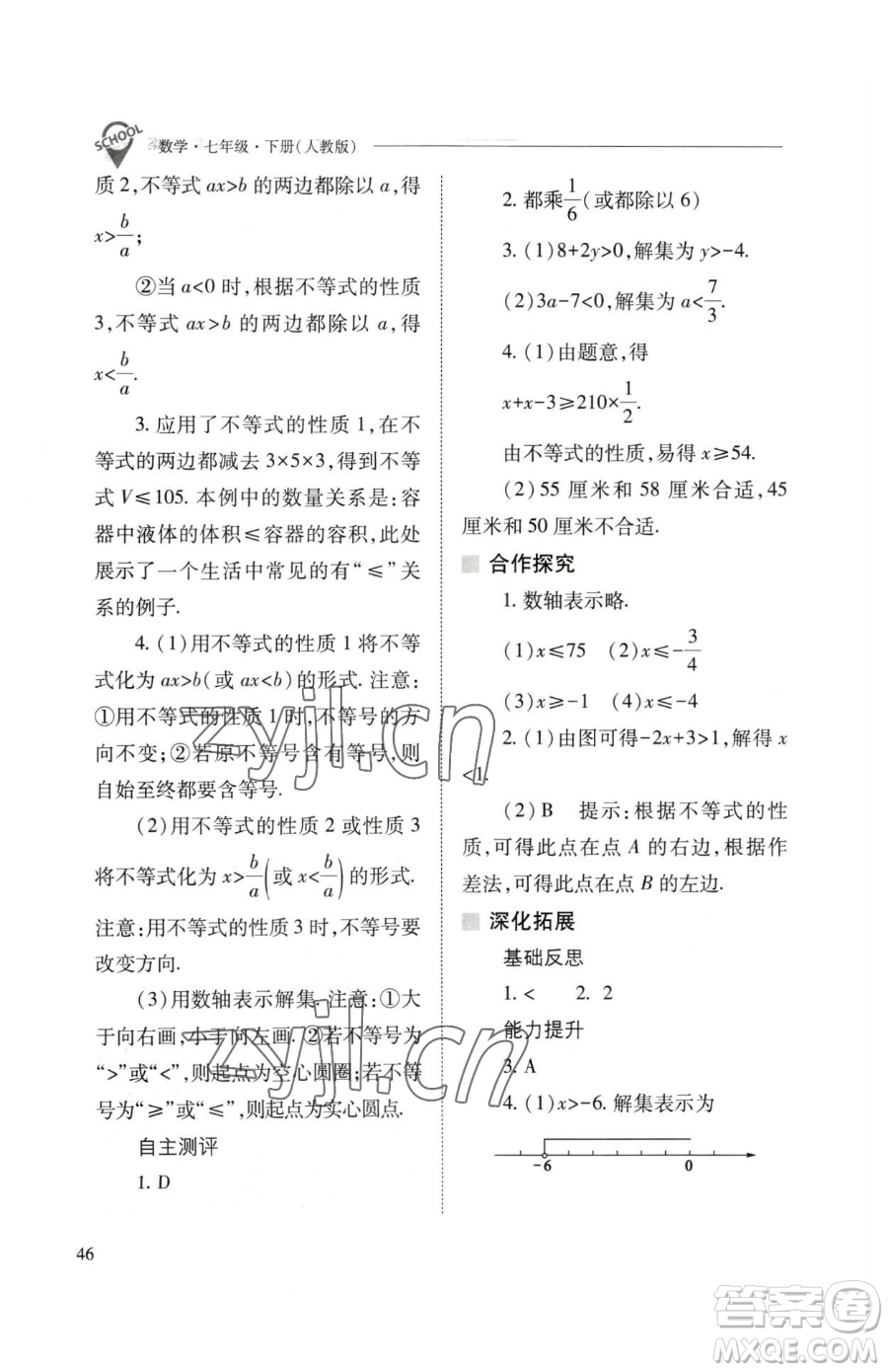 山西教育出版社2023新課程問題解決導學方案七年級下冊數學人教版參考答案