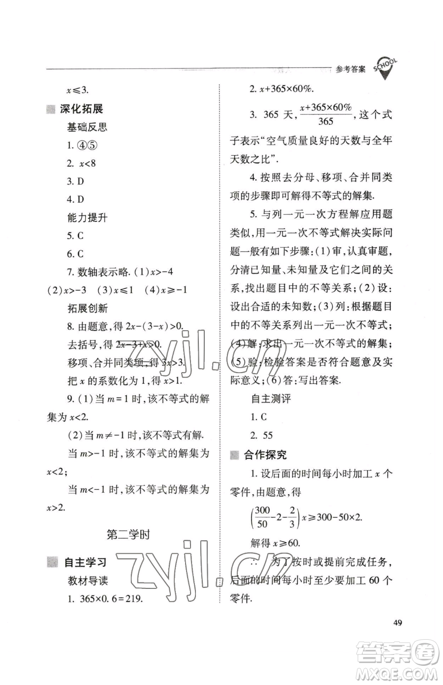山西教育出版社2023新課程問題解決導學方案七年級下冊數學人教版參考答案