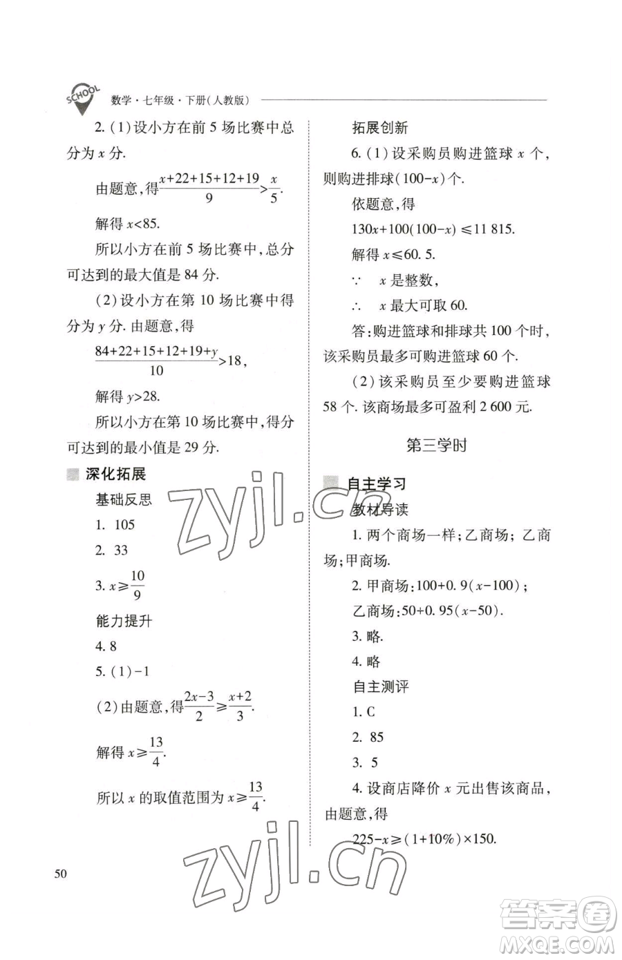 山西教育出版社2023新課程問題解決導學方案七年級下冊數學人教版參考答案