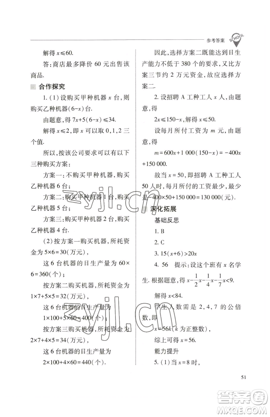 山西教育出版社2023新課程問題解決導學方案七年級下冊數學人教版參考答案