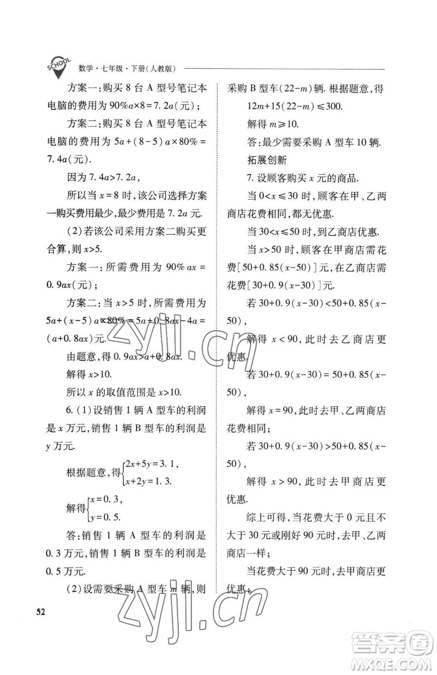 山西教育出版社2023新課程問題解決導學方案七年級下冊數學人教版參考答案