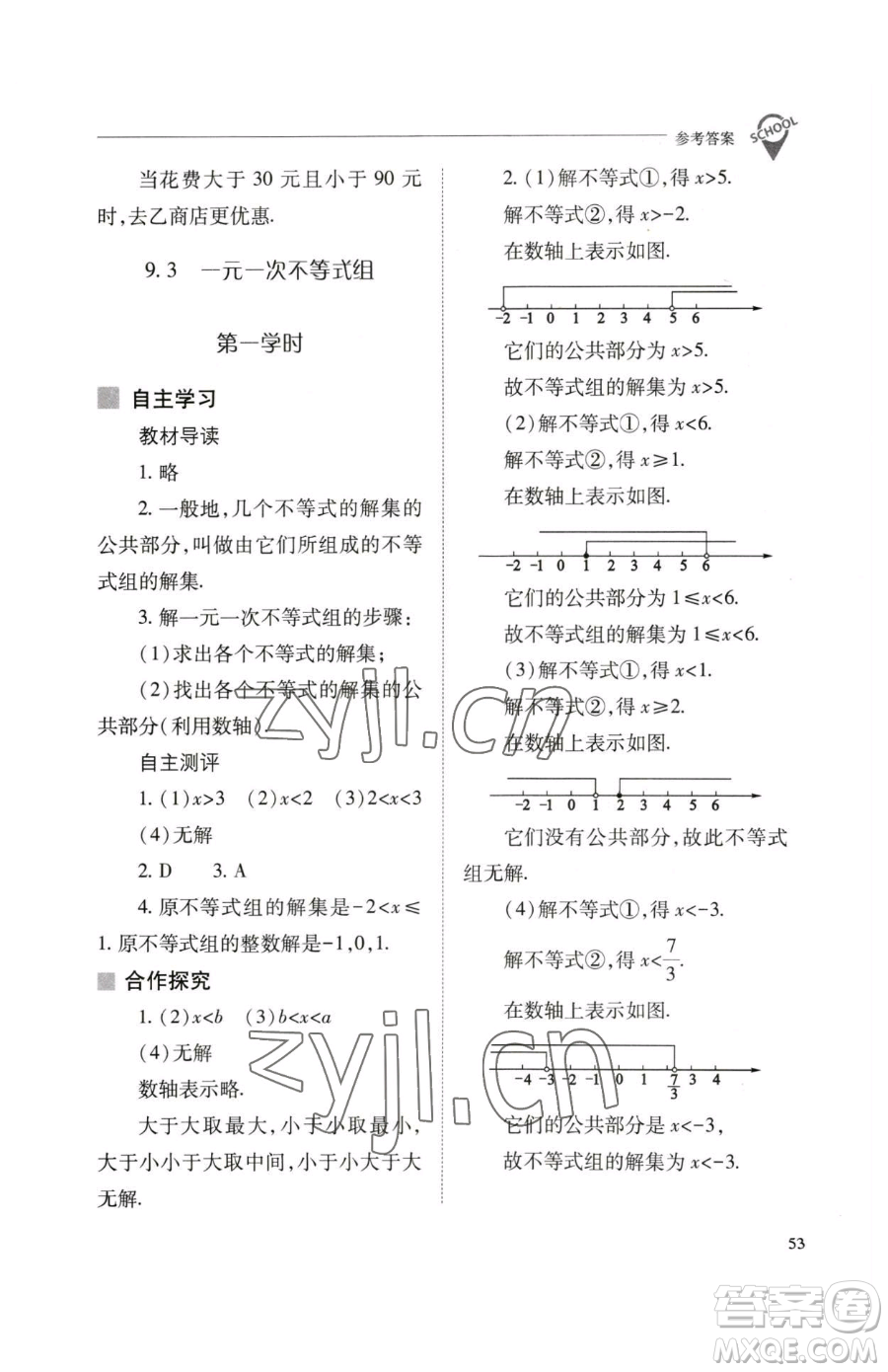 山西教育出版社2023新課程問題解決導學方案七年級下冊數學人教版參考答案