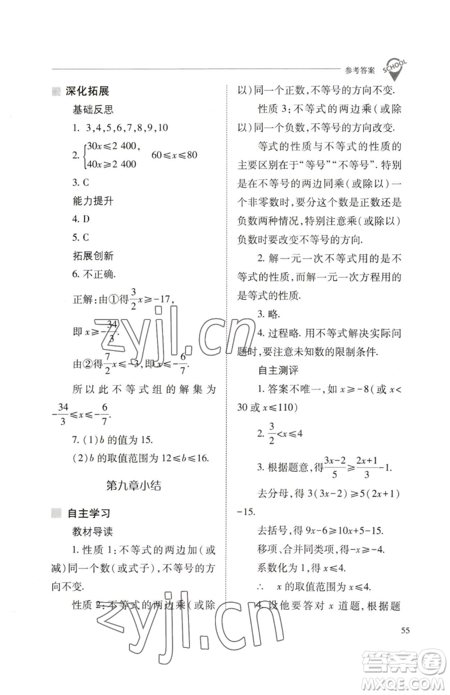 山西教育出版社2023新課程問題解決導學方案七年級下冊數學人教版參考答案