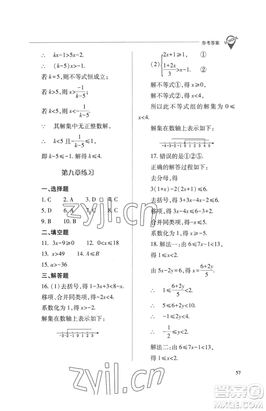山西教育出版社2023新課程問題解決導學方案七年級下冊數學人教版參考答案