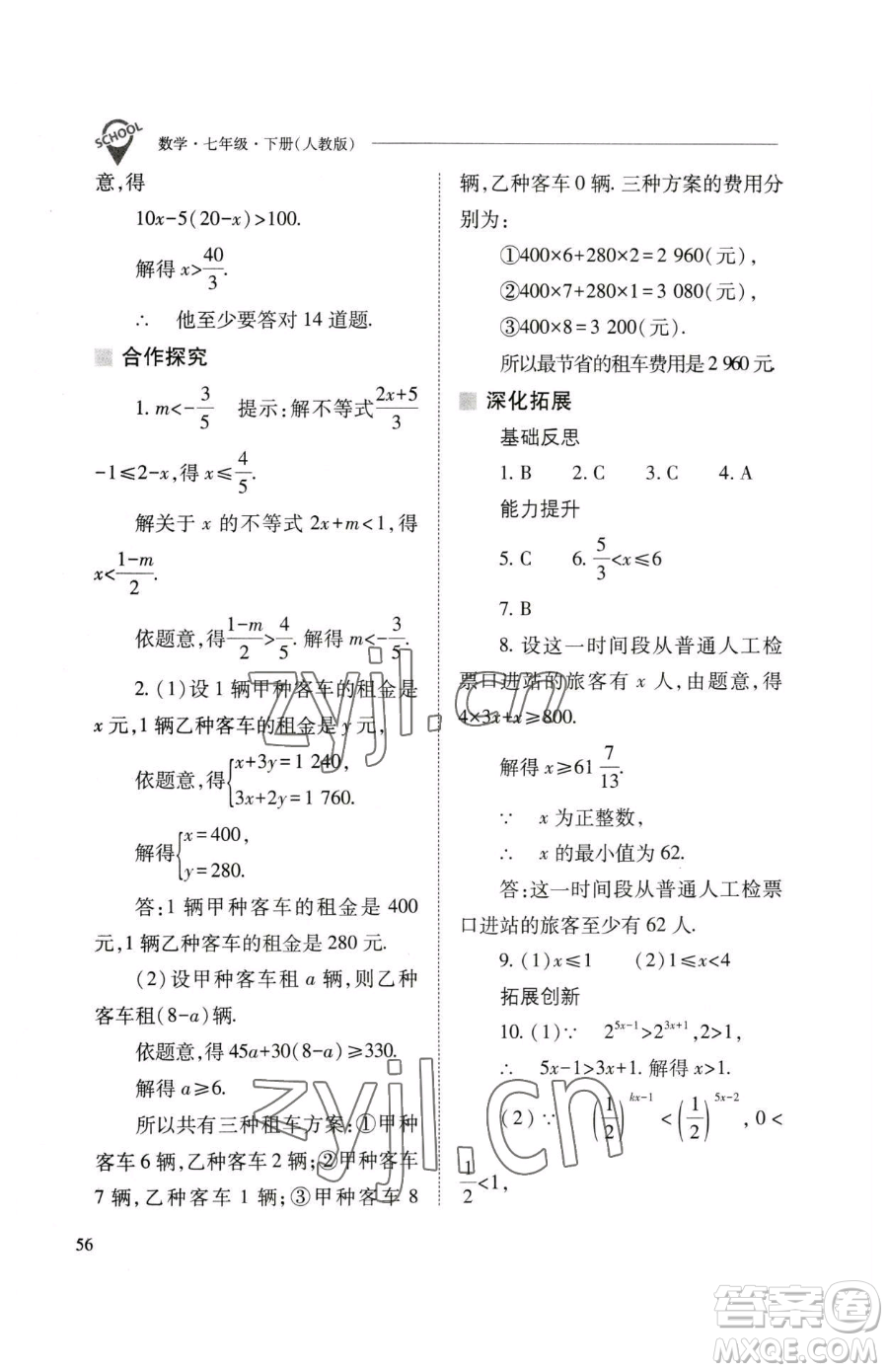 山西教育出版社2023新課程問題解決導學方案七年級下冊數學人教版參考答案