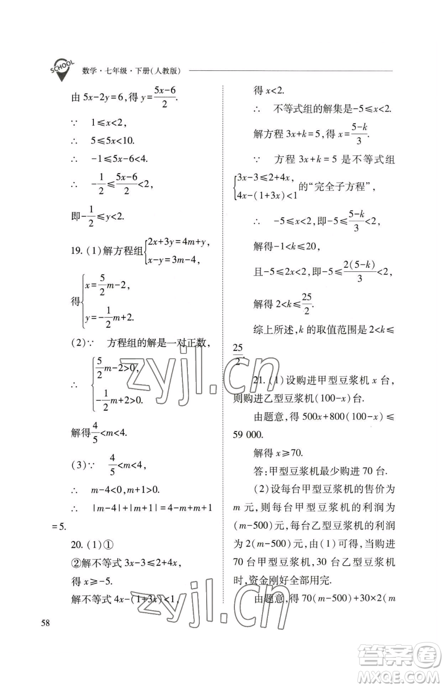 山西教育出版社2023新課程問題解決導學方案七年級下冊數學人教版參考答案
