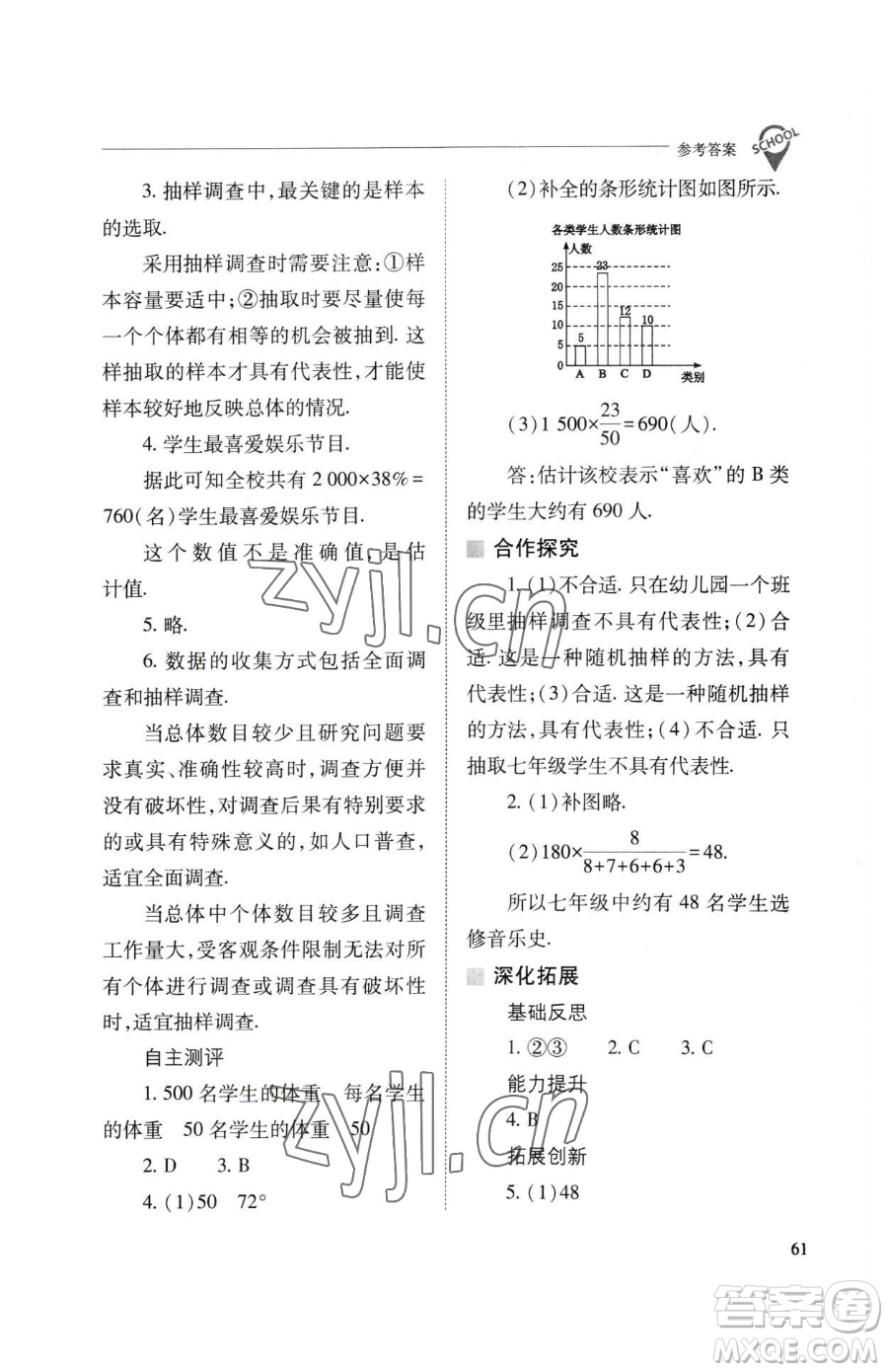 山西教育出版社2023新課程問題解決導學方案七年級下冊數學人教版參考答案