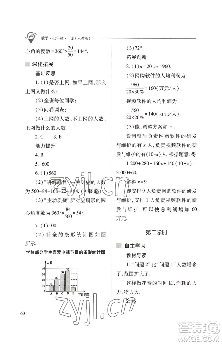 山西教育出版社2023新課程問題解決導學方案七年級下冊數學人教版參考答案