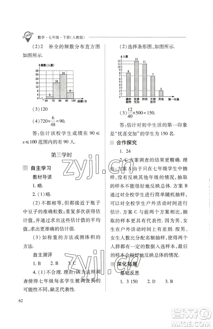 山西教育出版社2023新課程問題解決導學方案七年級下冊數學人教版參考答案