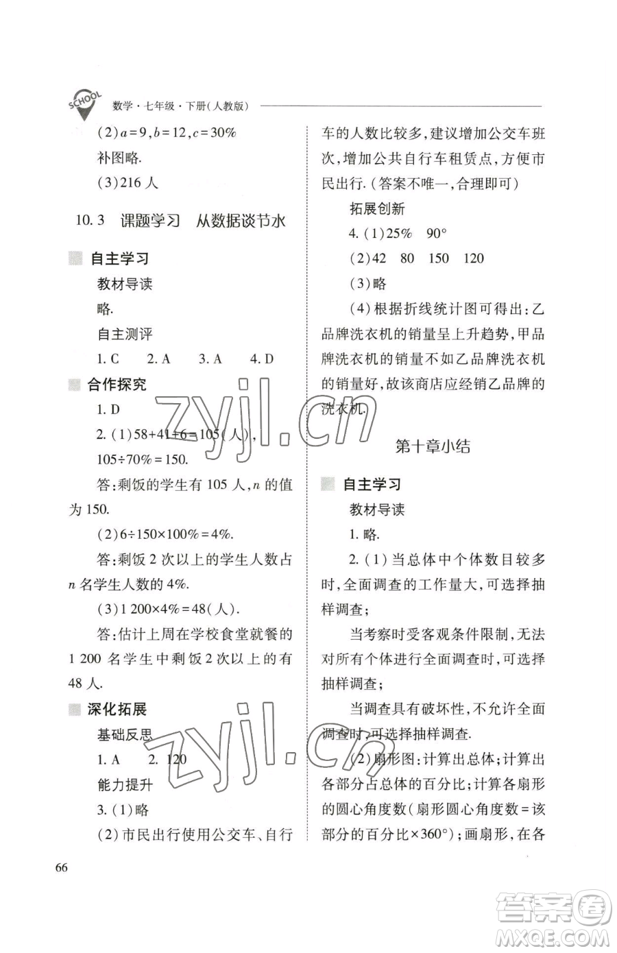 山西教育出版社2023新課程問題解決導學方案七年級下冊數學人教版參考答案