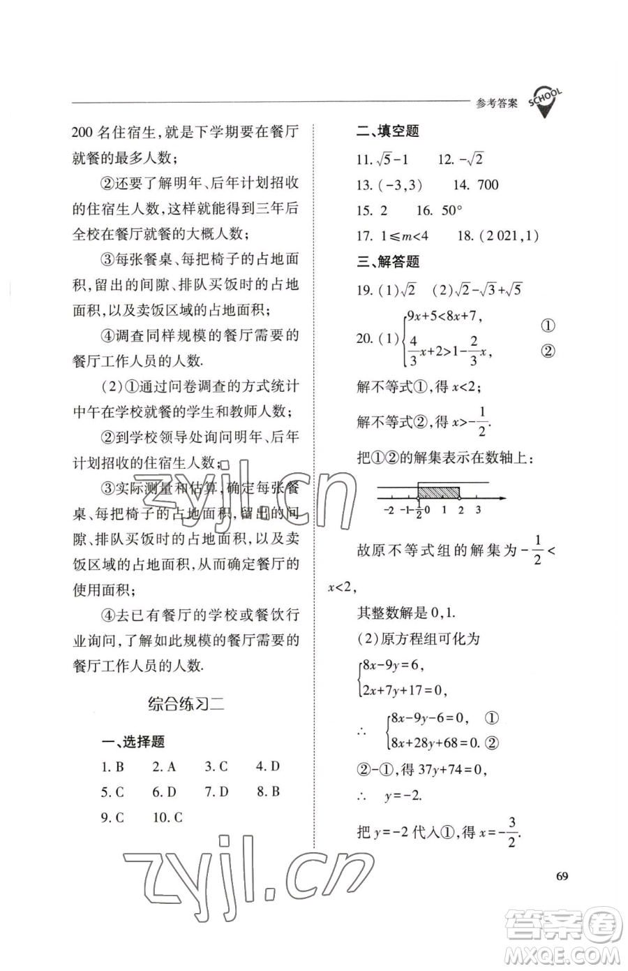 山西教育出版社2023新課程問題解決導學方案七年級下冊數學人教版參考答案
