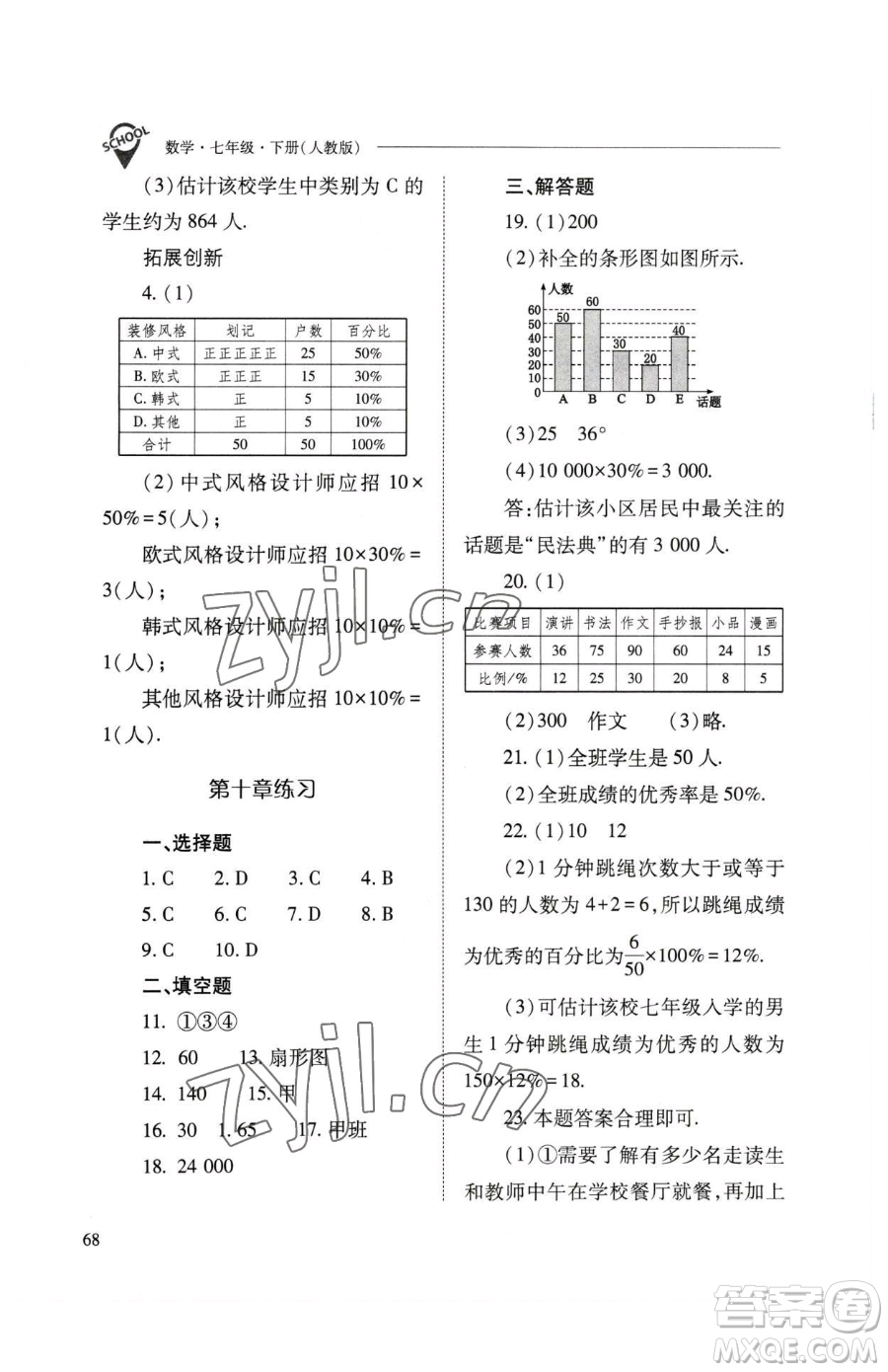 山西教育出版社2023新課程問題解決導學方案七年級下冊數學人教版參考答案