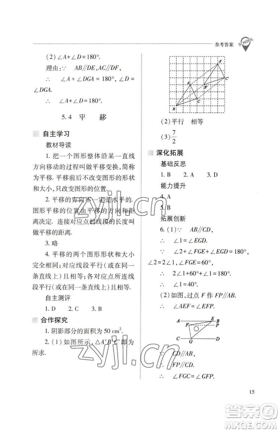 山西教育出版社2023新課程問題解決導學方案七年級下冊數學人教版參考答案
