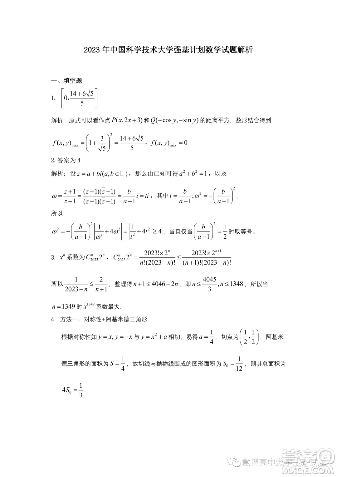 2023年中國科學技術大學強基計劃數(shù)學試題答案