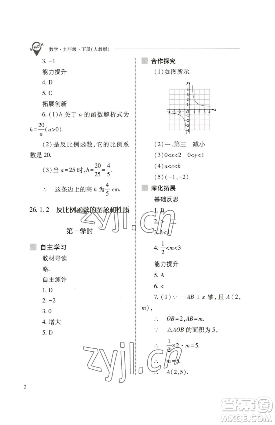 山西教育出版社2023新課程問題解決導(dǎo)學(xué)方案九年級(jí)下冊(cè)數(shù)學(xué)人教版參考答案