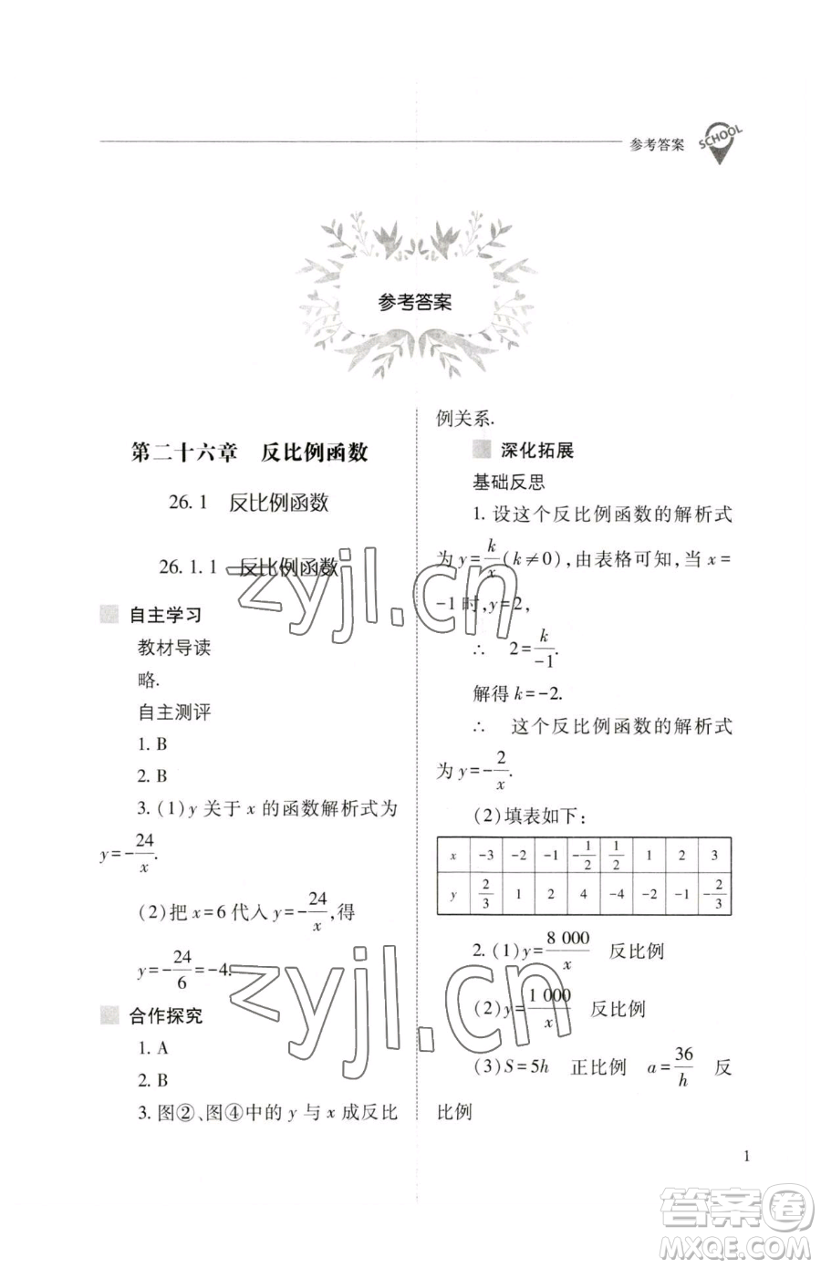 山西教育出版社2023新課程問題解決導(dǎo)學(xué)方案九年級(jí)下冊(cè)數(shù)學(xué)人教版參考答案