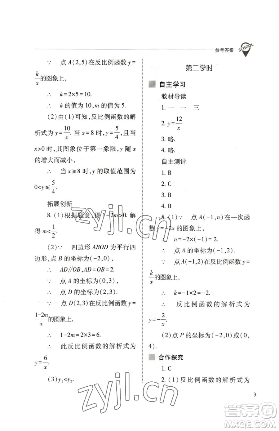 山西教育出版社2023新課程問題解決導(dǎo)學(xué)方案九年級(jí)下冊(cè)數(shù)學(xué)人教版參考答案