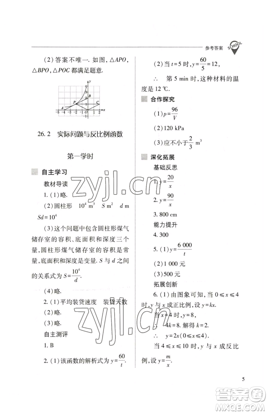山西教育出版社2023新課程問題解決導(dǎo)學(xué)方案九年級(jí)下冊(cè)數(shù)學(xué)人教版參考答案