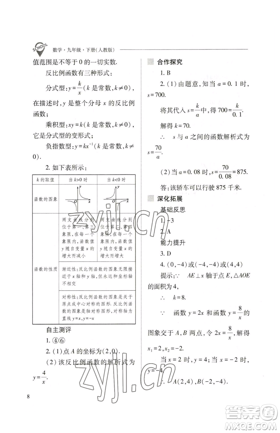 山西教育出版社2023新課程問題解決導(dǎo)學(xué)方案九年級(jí)下冊(cè)數(shù)學(xué)人教版參考答案