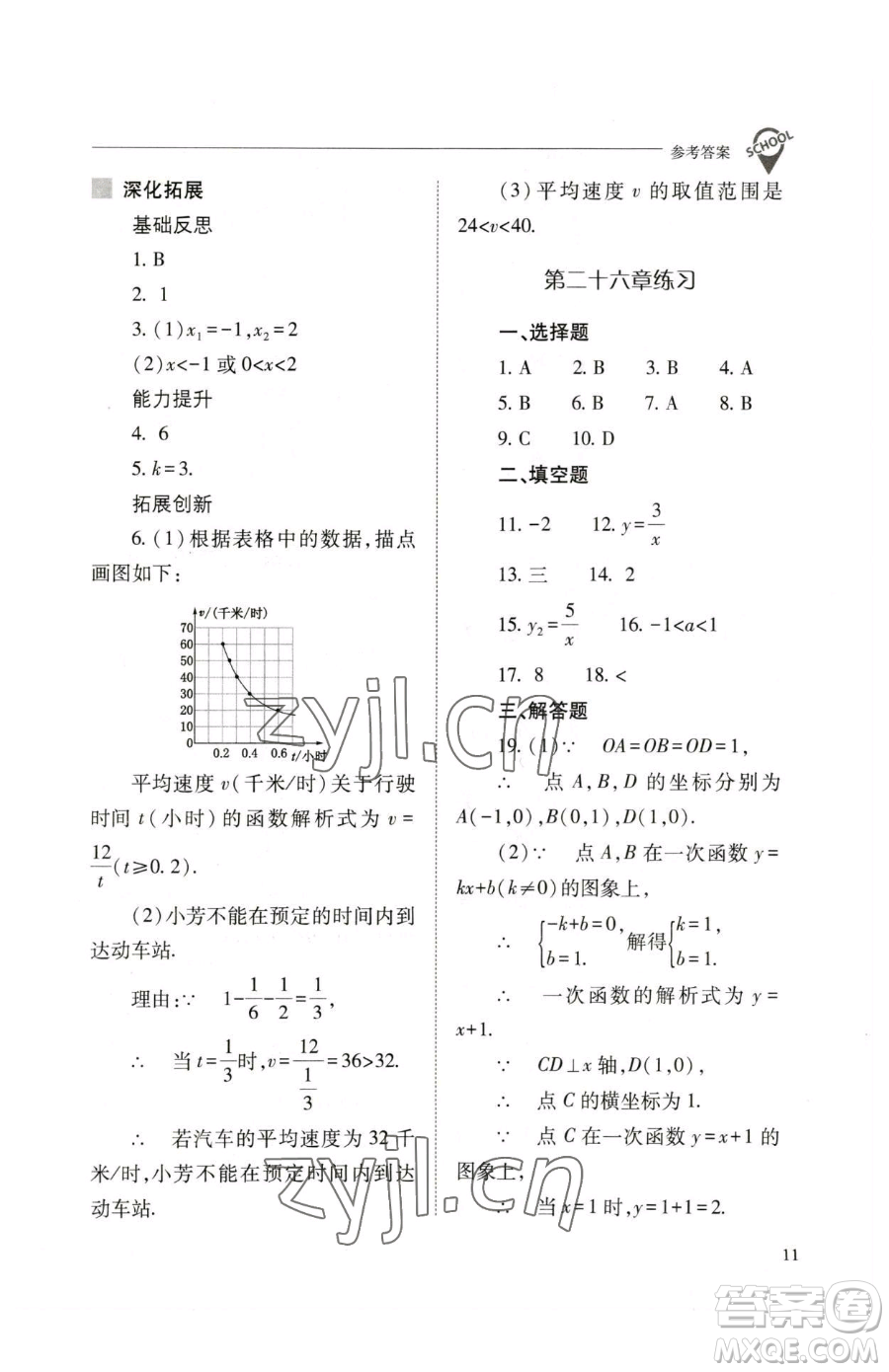 山西教育出版社2023新課程問題解決導(dǎo)學(xué)方案九年級(jí)下冊(cè)數(shù)學(xué)人教版參考答案