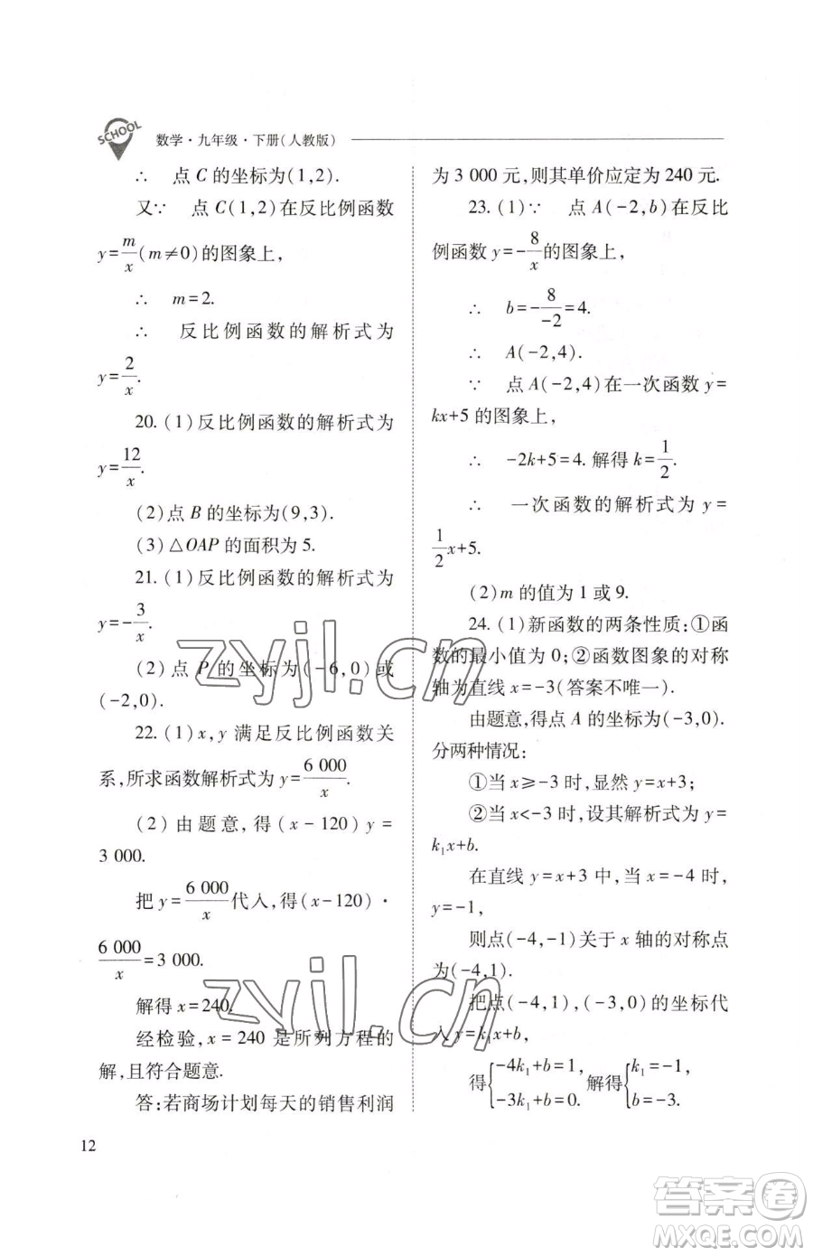 山西教育出版社2023新課程問題解決導(dǎo)學(xué)方案九年級(jí)下冊(cè)數(shù)學(xué)人教版參考答案