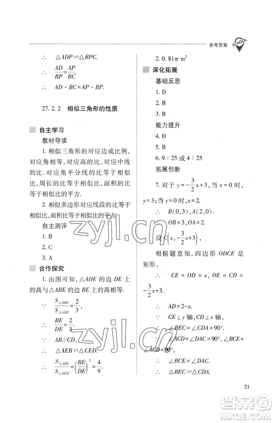 山西教育出版社2023新課程問題解決導(dǎo)學(xué)方案九年級(jí)下冊(cè)數(shù)學(xué)人教版參考答案