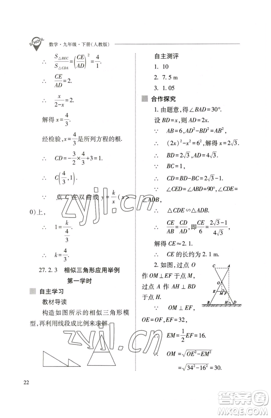 山西教育出版社2023新課程問題解決導(dǎo)學(xué)方案九年級(jí)下冊(cè)數(shù)學(xué)人教版參考答案
