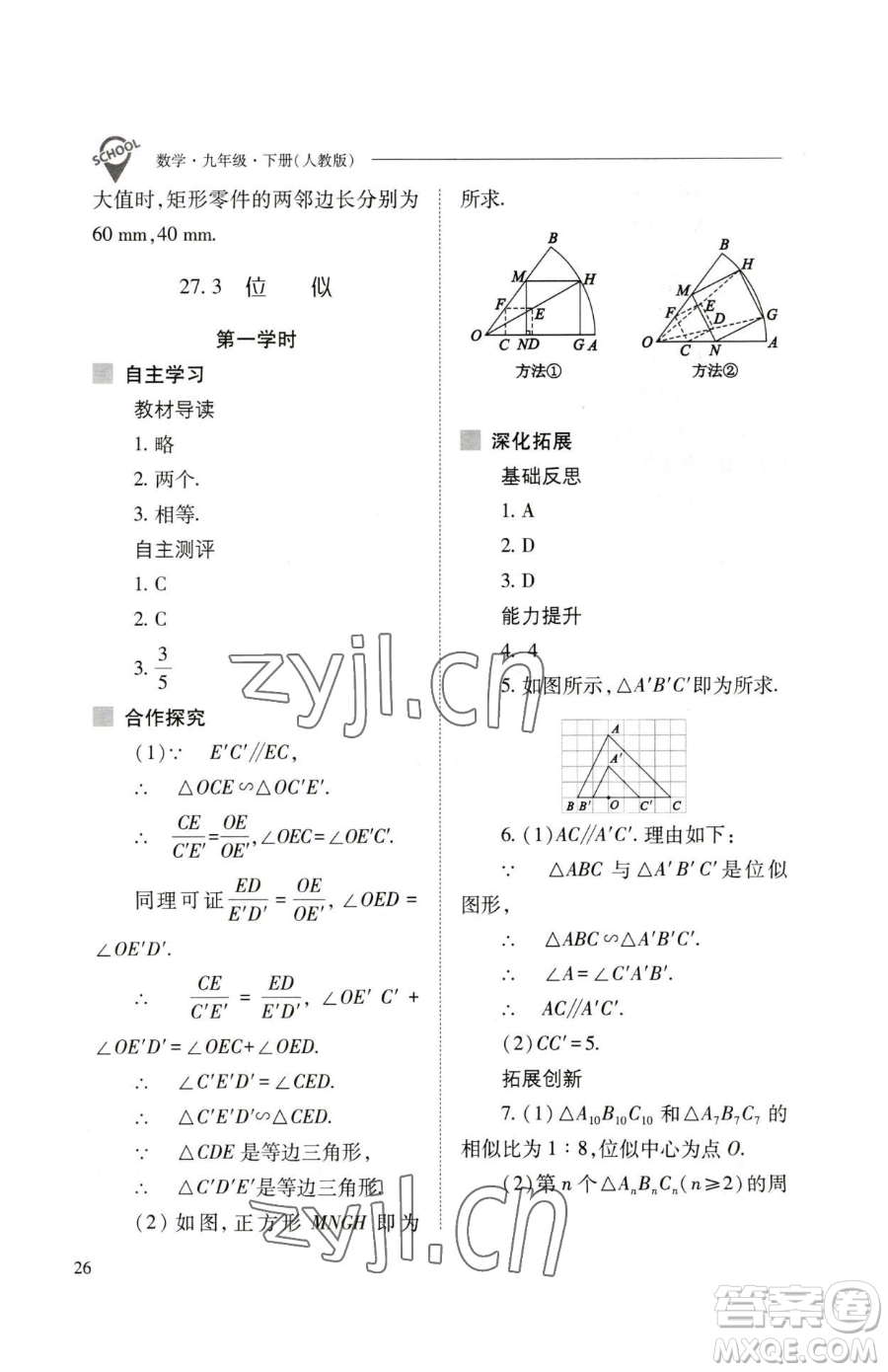 山西教育出版社2023新課程問題解決導(dǎo)學(xué)方案九年級(jí)下冊(cè)數(shù)學(xué)人教版參考答案