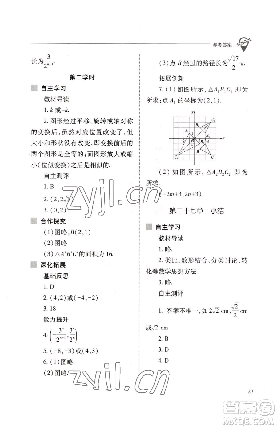 山西教育出版社2023新課程問題解決導(dǎo)學(xué)方案九年級(jí)下冊(cè)數(shù)學(xué)人教版參考答案
