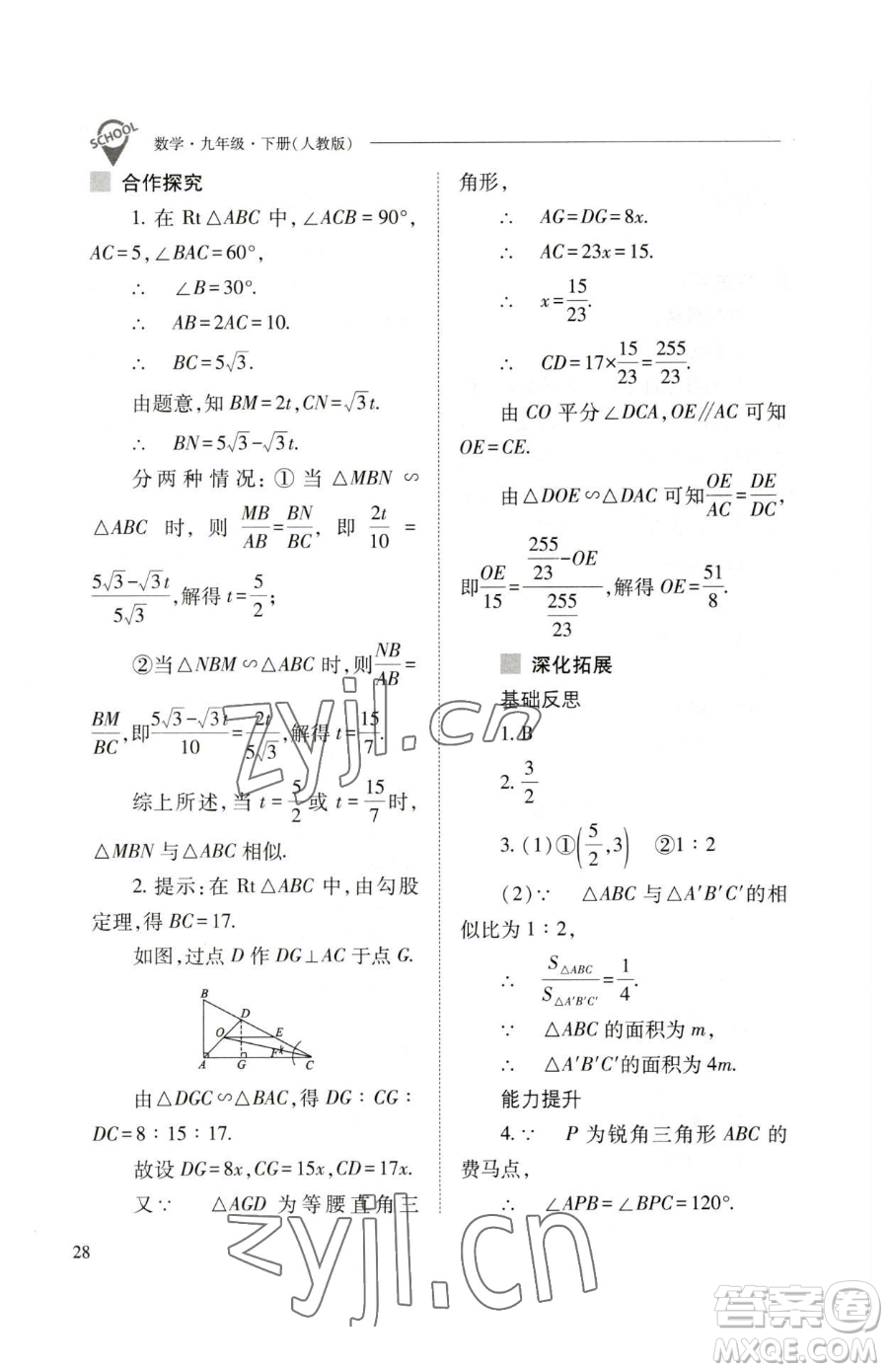 山西教育出版社2023新課程問題解決導(dǎo)學(xué)方案九年級(jí)下冊(cè)數(shù)學(xué)人教版參考答案
