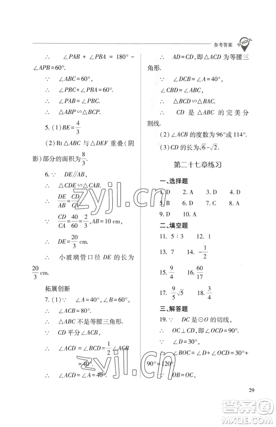山西教育出版社2023新課程問題解決導(dǎo)學(xué)方案九年級(jí)下冊(cè)數(shù)學(xué)人教版參考答案