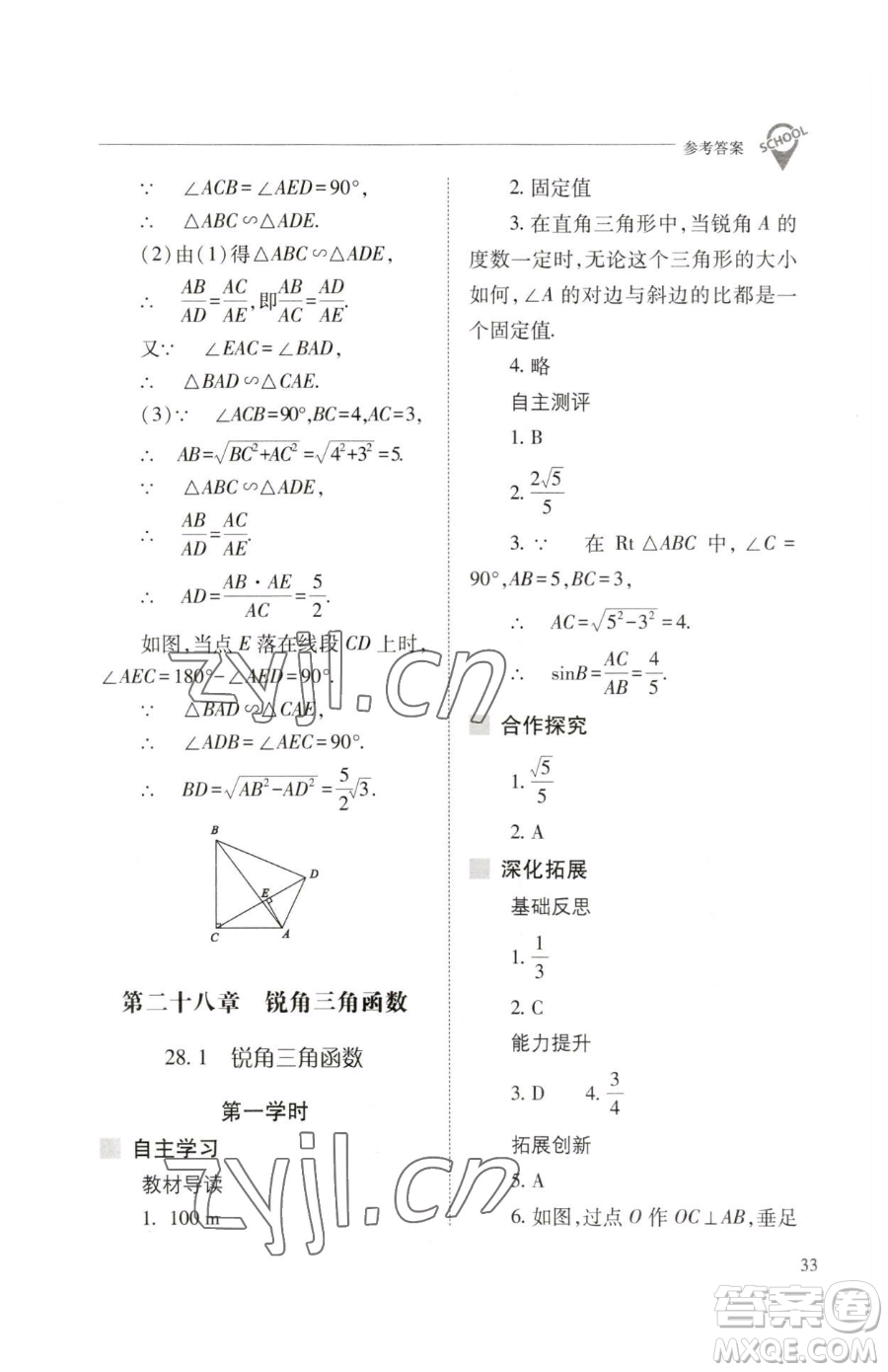 山西教育出版社2023新課程問題解決導(dǎo)學(xué)方案九年級(jí)下冊(cè)數(shù)學(xué)人教版參考答案